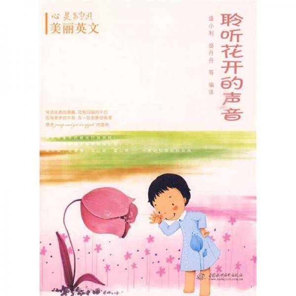 聆听花开的声音