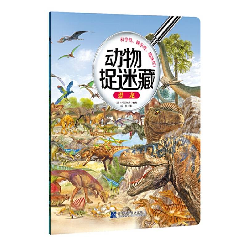 动物捉迷藏：恐龙