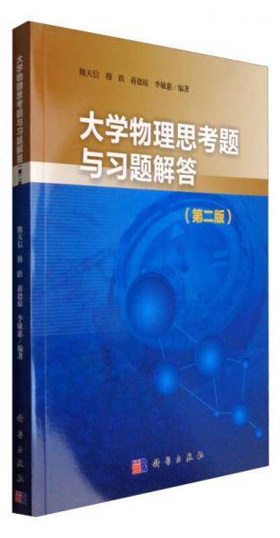 大学物理思考题与习题解答（第二版）