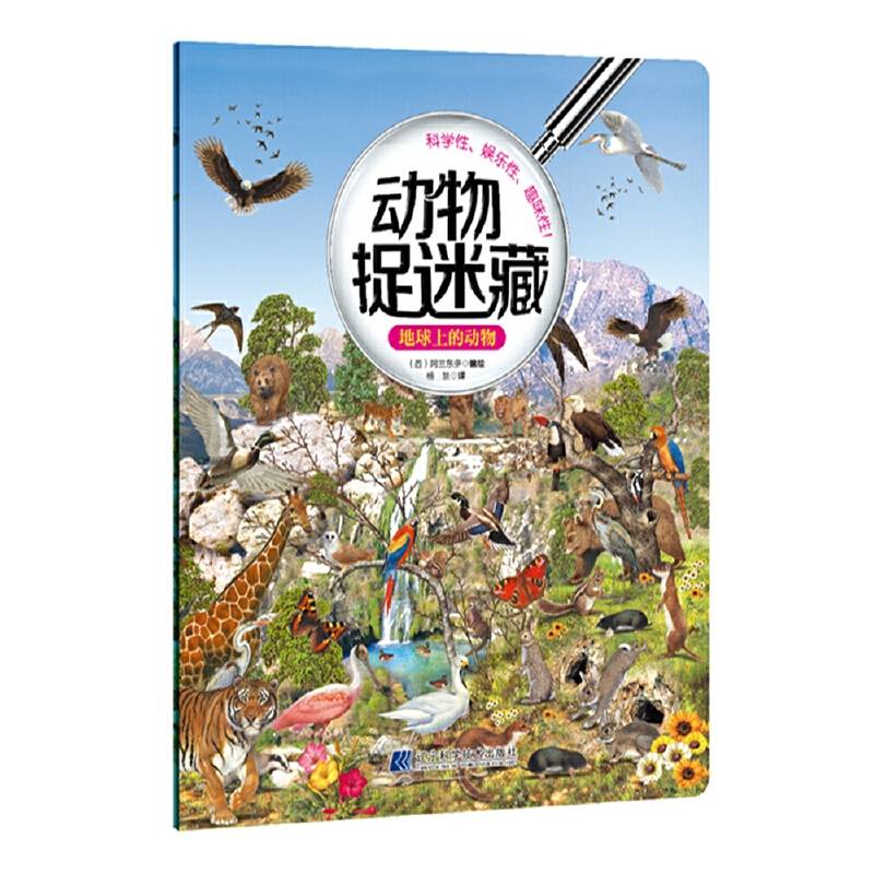 动物捉迷藏：地球上的动物