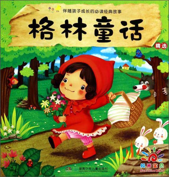 伴随孩子成长的必读经典故事:格林童话精选
