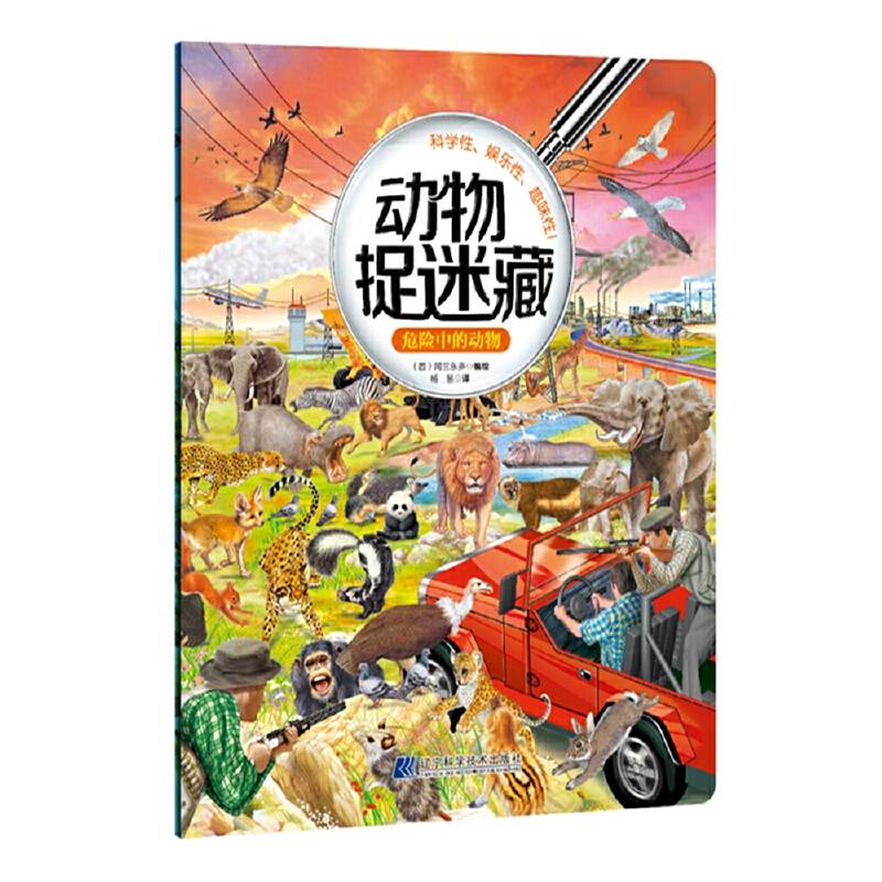 动物捉迷藏：危险中的动物