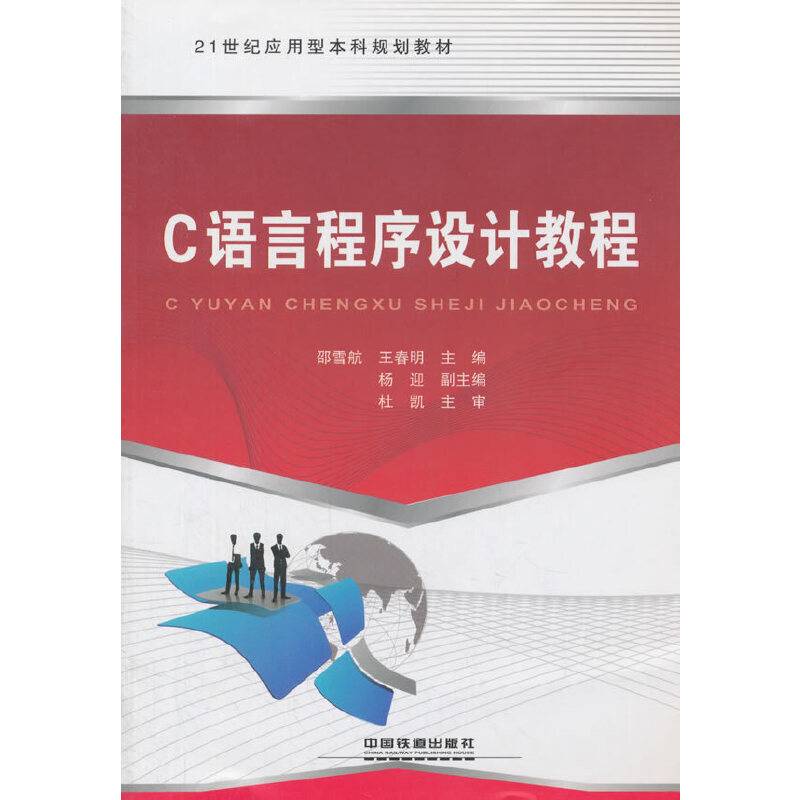C语言程序设计教程(21世纪应用型本科规划教材)