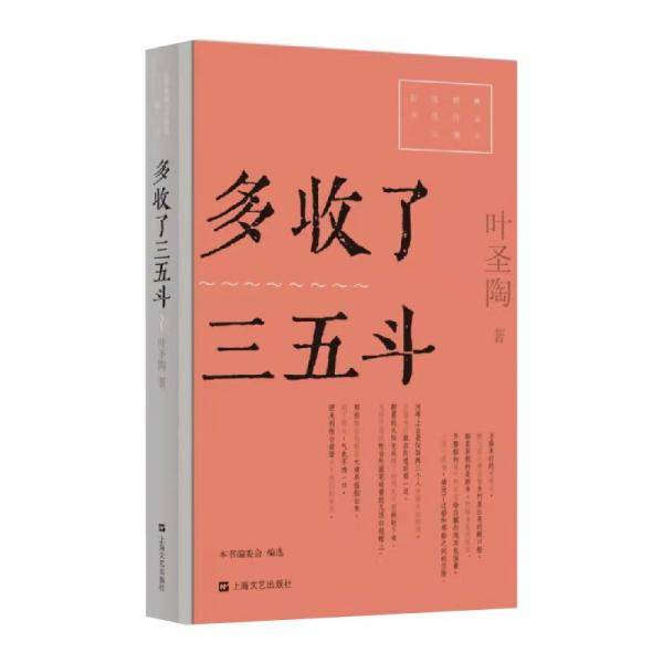 多收了三五斗（红色经典文艺作品口袋书）