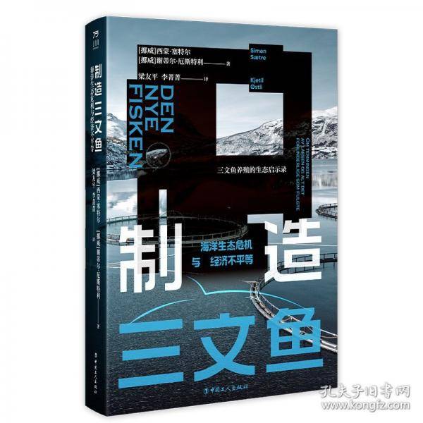 制造三文鱼：海洋生态危机与经济不平等