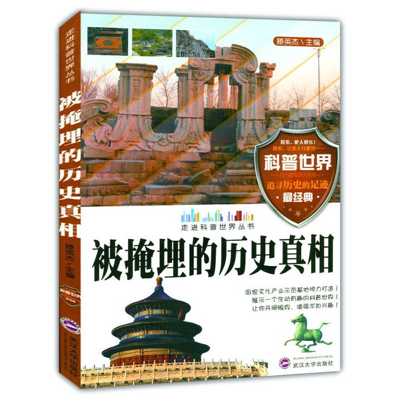 被掩埋的历史真相(走进科普世界丛书)