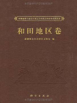 新疆维吾尔自治区第三次全国文物普查成果集成