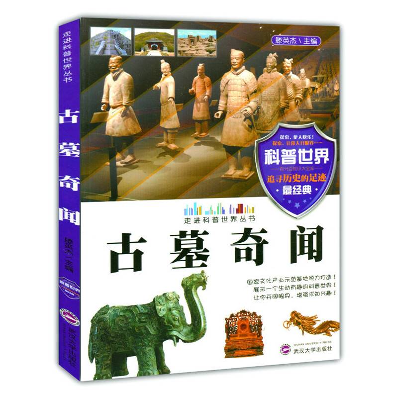 古墓奇闻( 走进科普世界丛书)