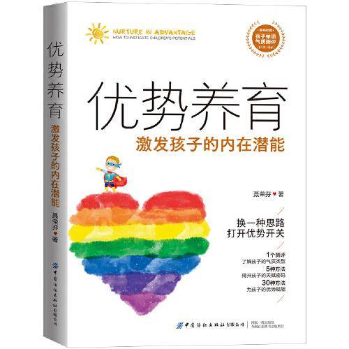优势养育：激发孩子的内在潜能