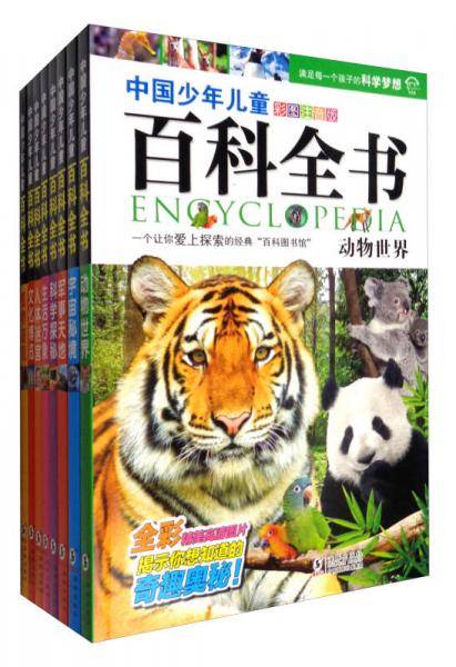中国少年儿童百科全书（彩图注音版 套装共8册）