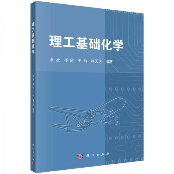 理工基础化学