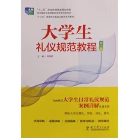 大学生礼仪规范教程 邹翃燕主编