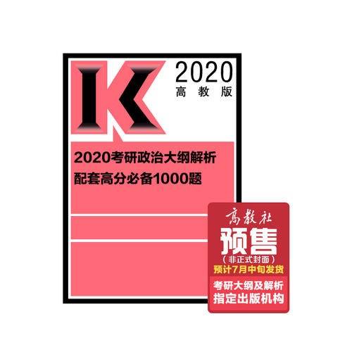 2020考研政治大纲解析配套高分必备1000题