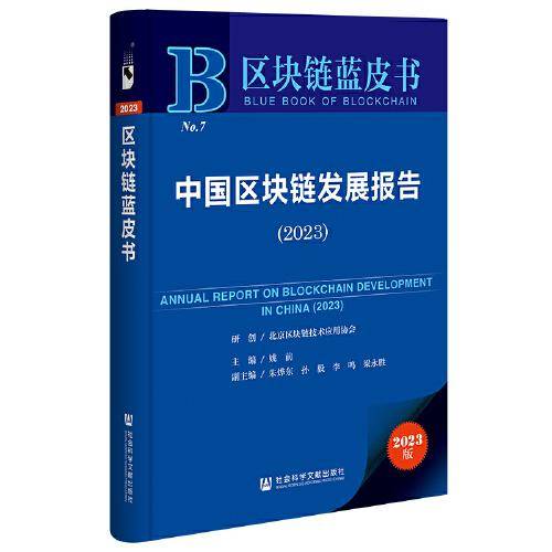 区块链蓝皮书：中国区块链发展报告（2023）