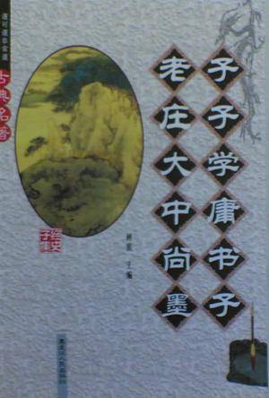 老子庄子大学中庸尚书墨子