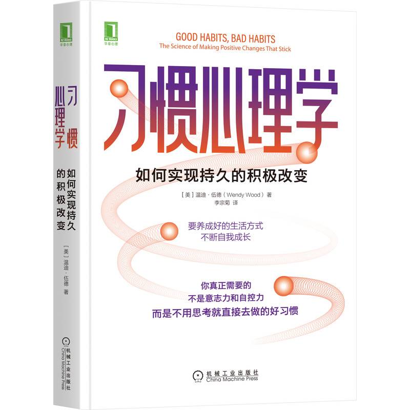 习惯心理学：如何实现持久的积极改变