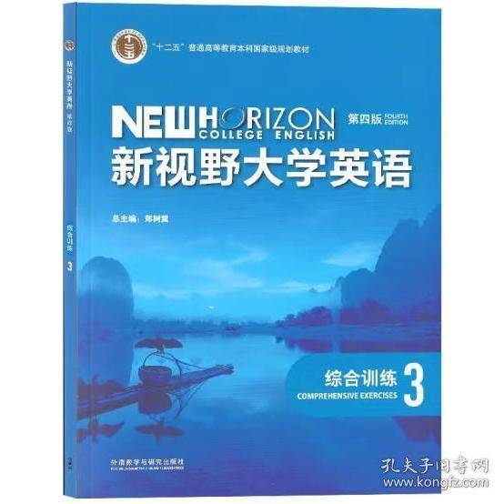 新视野大学英语综合训练3