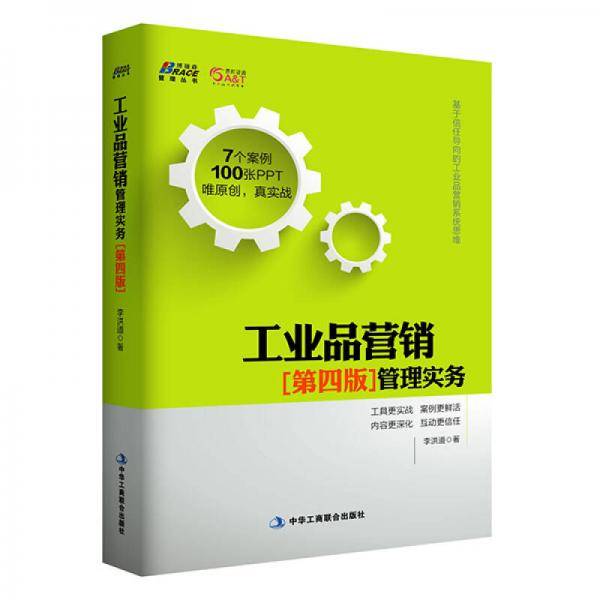 工业品营销管理实务（第四版）