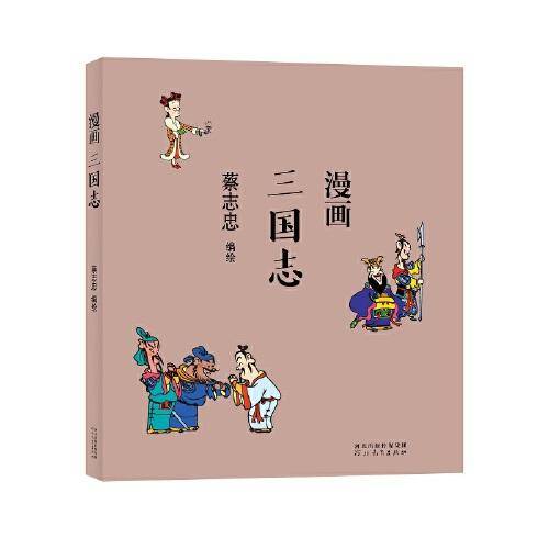 蔡志忠漫画中国传统文化：三国志