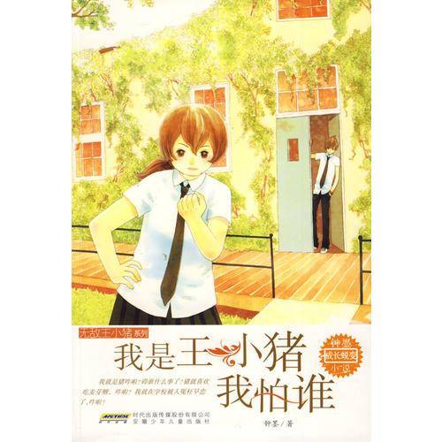 无敌王小猪系列