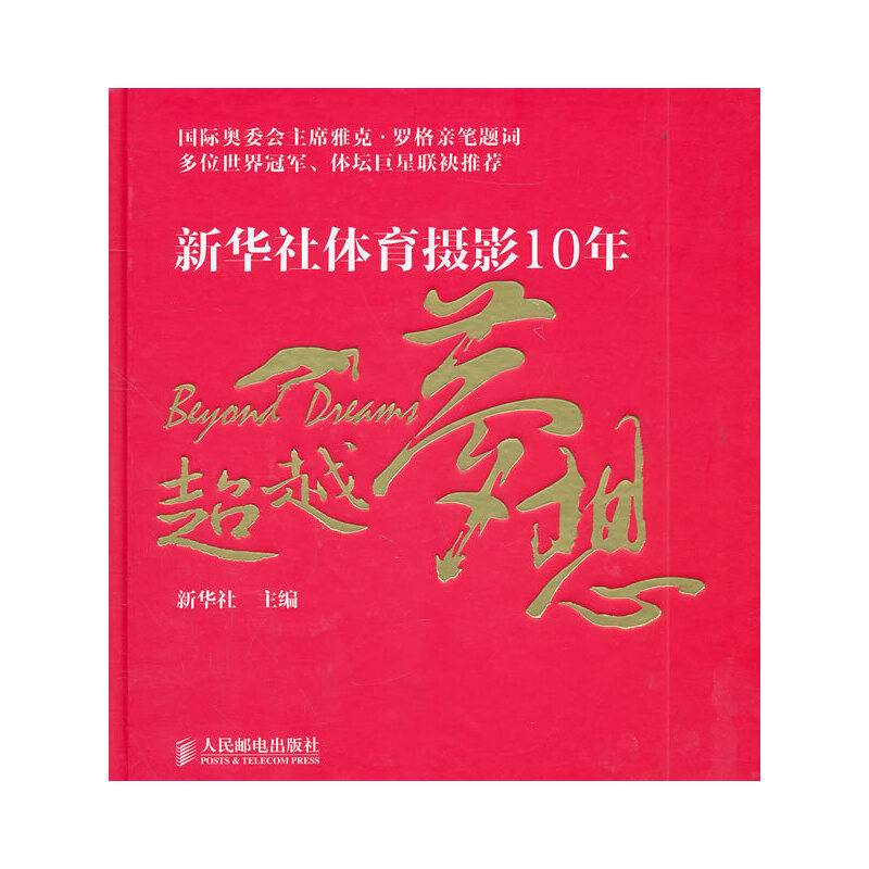超越梦想――新华社体育摄影10年