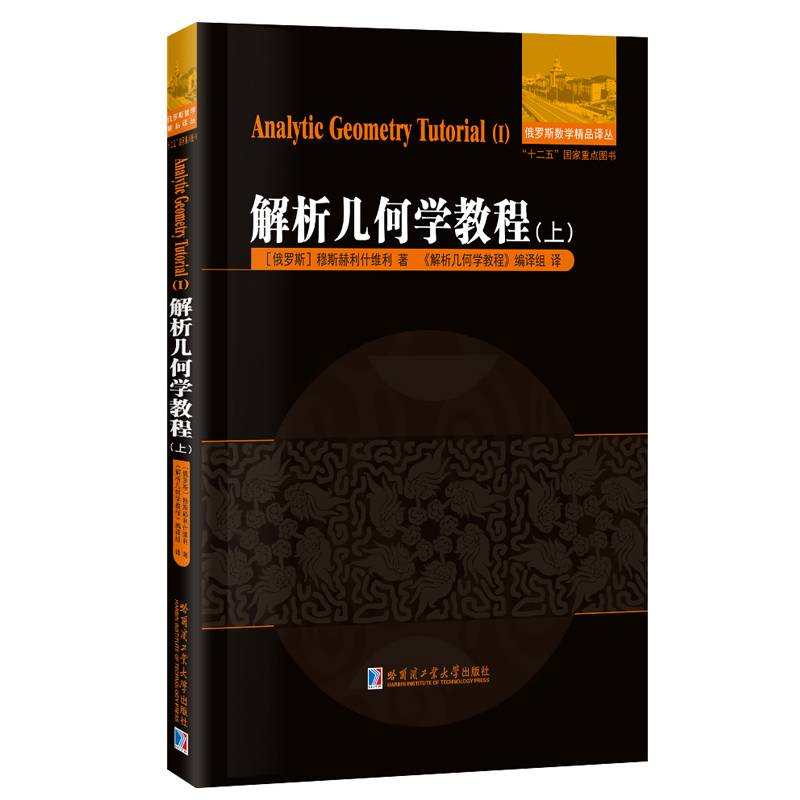 解析几何学教程.上