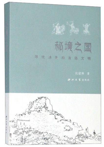 秘境之国――寻找消失的古格文明