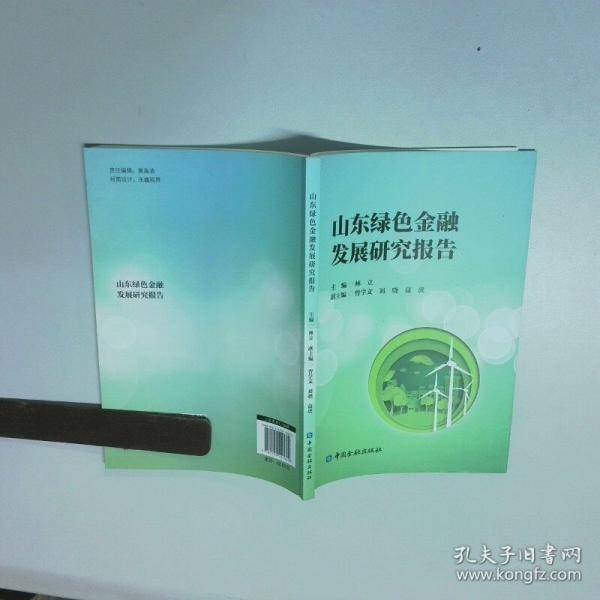 山东绿色金融发展研究报告