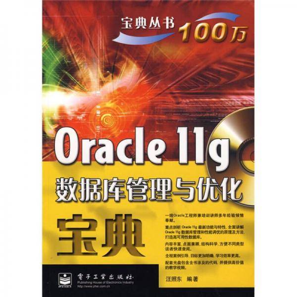 Oracle11g数据库管理与优化宝典