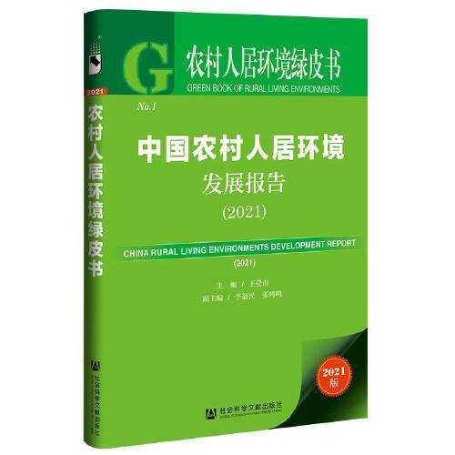 农村人居环境绿皮书：中国农村人居环境发展报告（2021）
