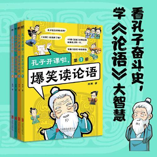 孔子开课啦，爆笑读论语（全4册）