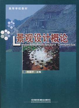景观设计概论