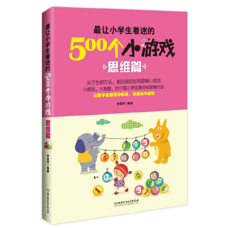 最让小学生着迷的500个小游戏――思维篇