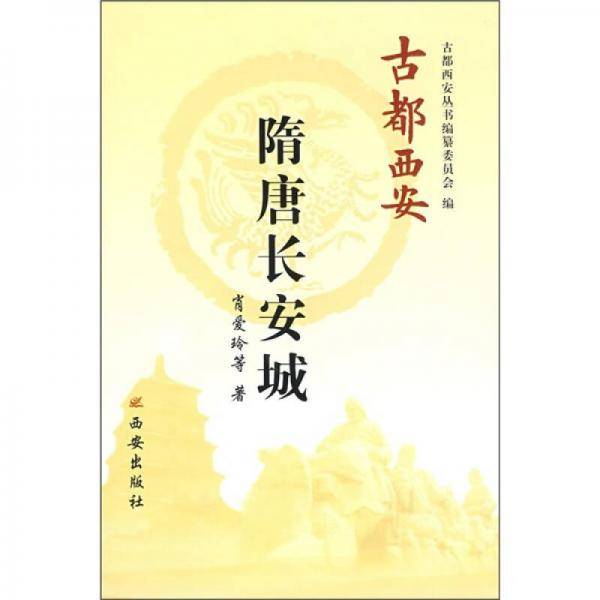 古都西安   隋唐长安城