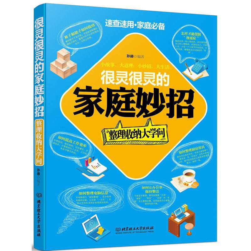 很灵很灵的家庭妙招――整理收纳大学问