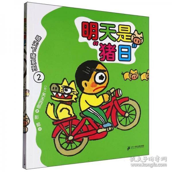 明天是"猪日"
