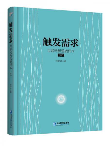 触发需求：互联网新营销样本・水产
