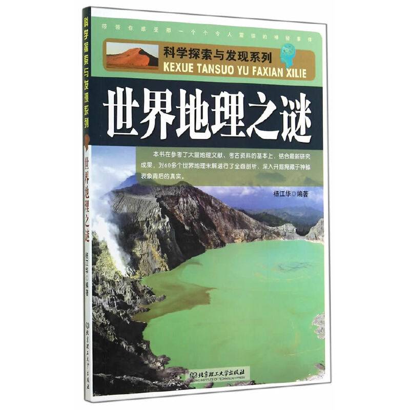科学探索与发现系列：世界地理之谜