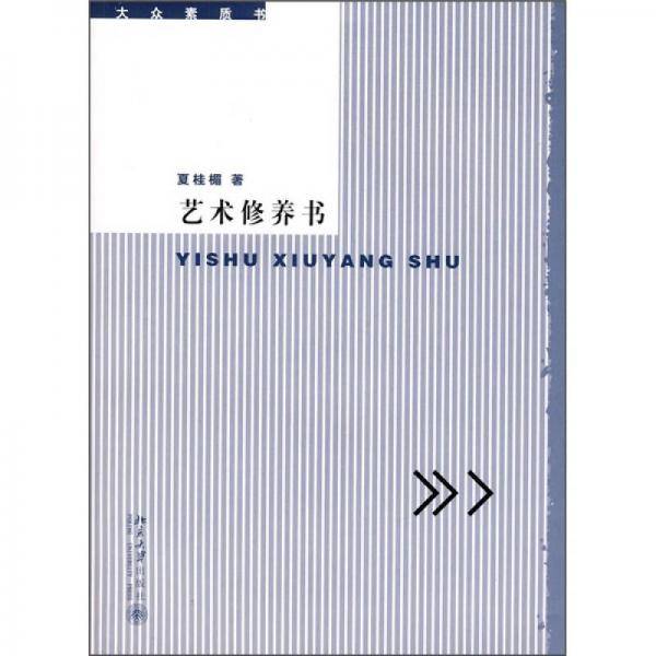 艺术修养书