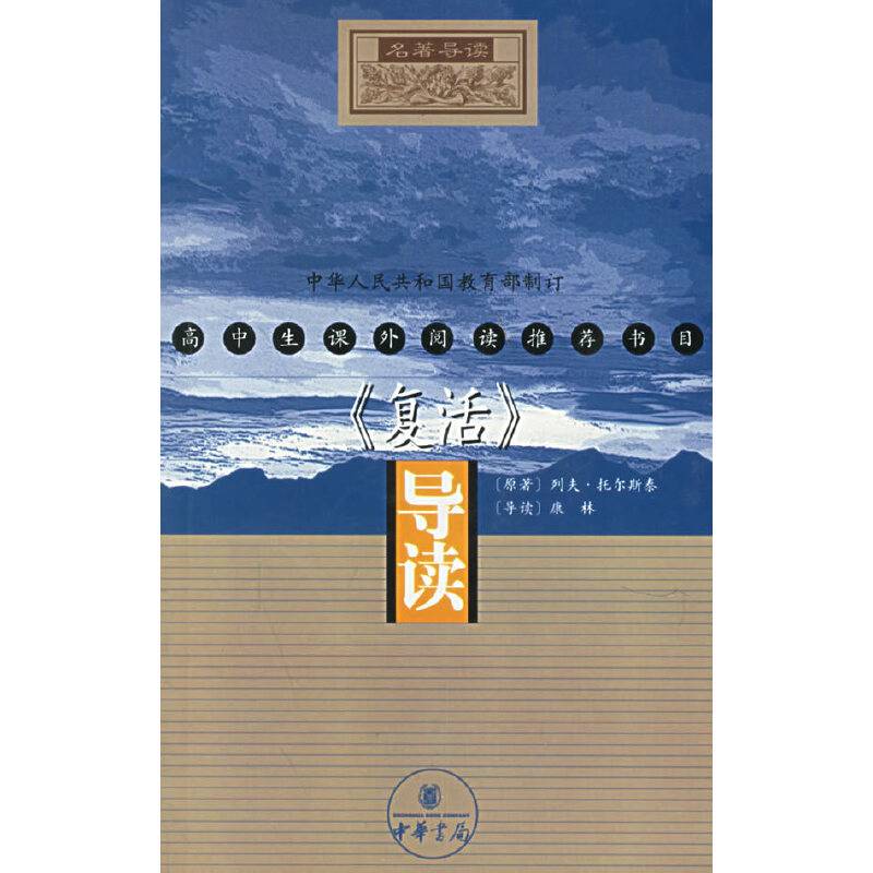 《复活》导读