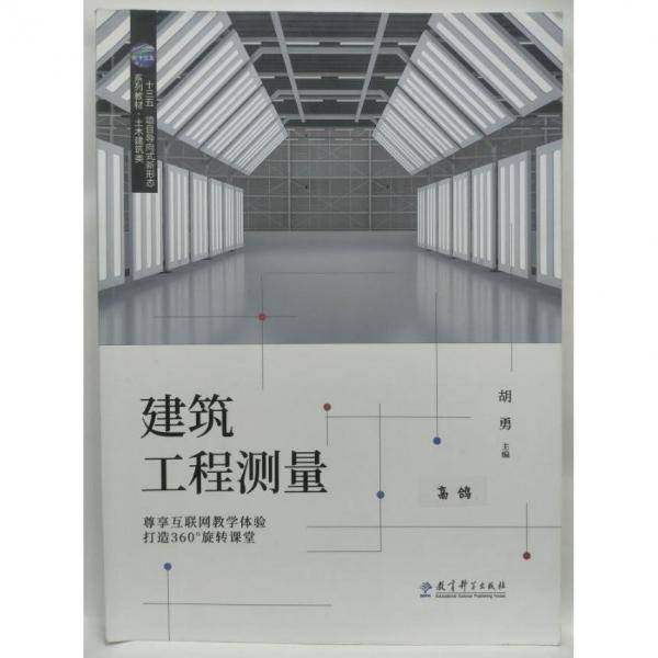 建筑工程测量 胡勇主编 教育科学出版社 9787519124731