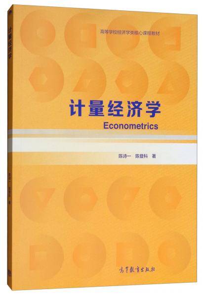 计量经济学