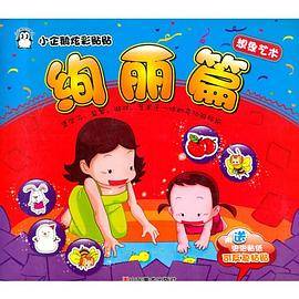 小企鹅炫彩贴贴:想象艺术绚丽篇(附附 赠泡泡贴纸2张)