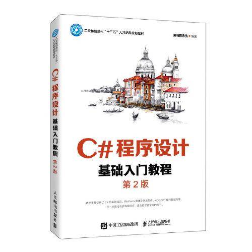 C#程序设计基础入门教程（第2版）