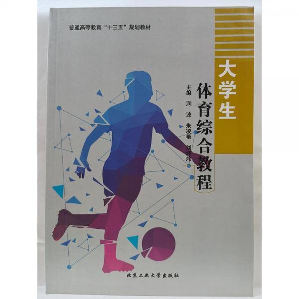 大学生体育综合教程 [润波, 朱凌艳, 刘炜炜, 主编]