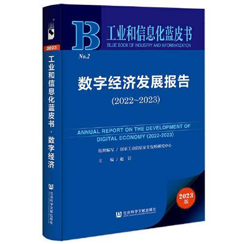工业和信息化蓝皮书：数字经济发展报告（2022-2023）