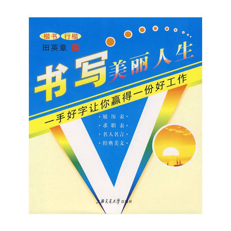 书写美丽人生