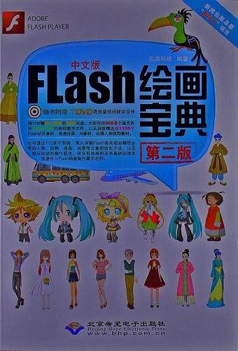 中文版Flash绘画宝典