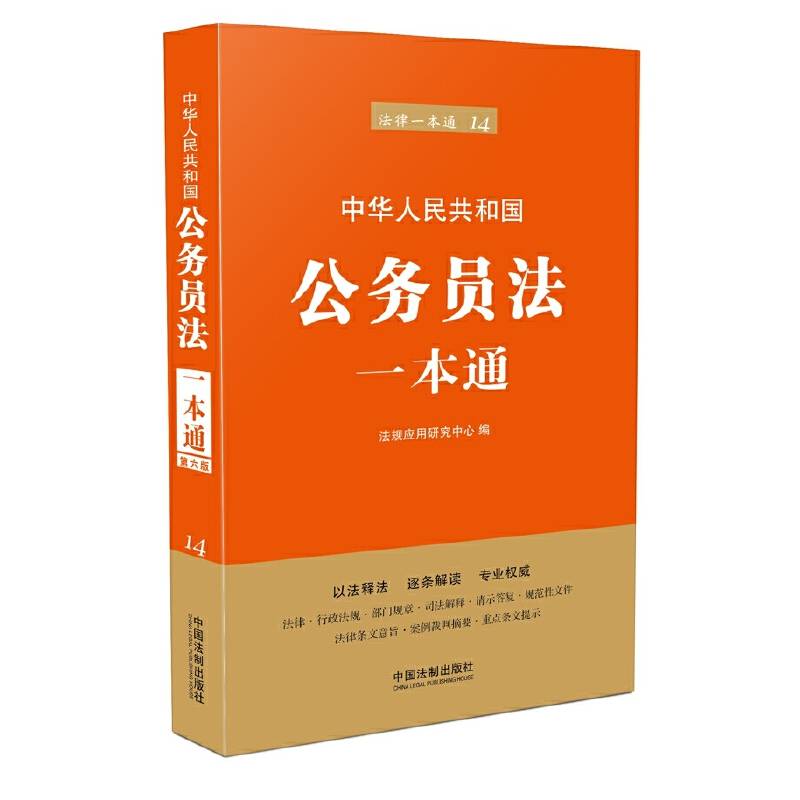 公务员法一本通(第六版)