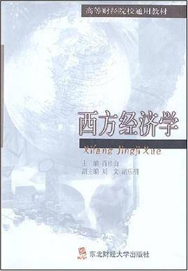 西方经济学